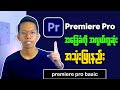 How To Use Premiere Pro Basic || Premiere Pro အခြေခံအသုံးပြုနည်း