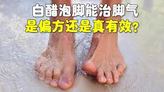 白醋泡脚能治脚气，是偏方还是真有效？【吃出健康】