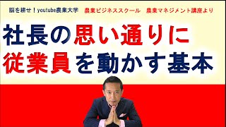 【農業ビジネススクール】社長の思い通りに従業員を動かす方法