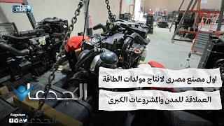 اول مصنع مصرى لانتاج مولدات الطاقة العملاقة للمدن والمشروعات الكبرى