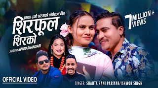 Shirphool Shirako by Ishwor Singh & Shanta Rani Pariyar | Ft. Binod & Narayani | Panche Baja Song