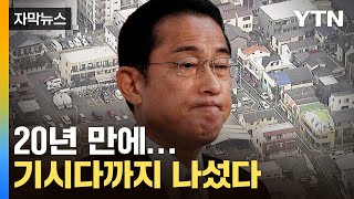 [자막뉴스] 10대까지 가담...잇따른 중대 범죄에 일본 '발칵' / YTN