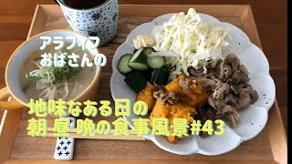 アラフィフおばさんの、地味なある日の朝 昼 晩の食事風景#43