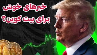 ترامپ قرار بود خوش خبر باشد اما! | تحلیل و بررسی بیت کوین و رمزارزها