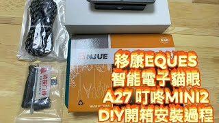 TAOBAO淘寶家居傢俬電器日常 diy 自己動手換淘寶 移康智能 EQUES A27 叮咚MINI 2 智能電子貓眼 防盜眼 電子門鐘 門鈴 監控攝像鏡頭可視門鈴 PEEPHOLE VIEWER