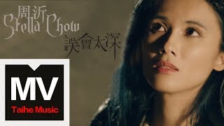 周沂 Stella Chow【誤會太深】HD 高清官方完整版 MV