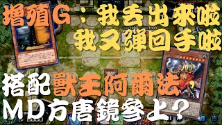 【遊戲王Master Duel】『壞獸輝夜/壊獣カグヤ/Kaiju』丟下去的Ｇ被天龍雪獄拉去對面守備，剛好用獸王彈回手再度利用，賺翻啦。