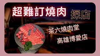 3分鐘看影片｜高雄美食｜茶六－超難訂燒肉