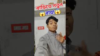 বাড়িতে আজকে নতুন রান্না সেটা আবার আমার জন্য 😁 Pradip Mini Vlog #shorts #minivlog #cooking #vlog