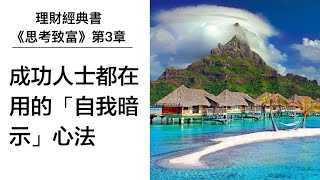 【理財有聲書】《思考致富3》成功人士都在用的「自我暗示」心法