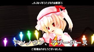 【東方MMD】アンノウン・マザーグース　フランドール・スカーレット 1080p