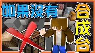 【巧克力】『Minecraft：合成模擬器』如果麥塊沒有合成台？我不要這樣的世界QAQ!!