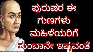 ಪುರುಷರ ಈ ಗುಣಗಳು ಮಹಿಳೆಯರಿಗೆ ತುಂಬಾನೇ ಇಷ್ಟವಂತೆ || Chanakya motivationa speech || Kannada motivation