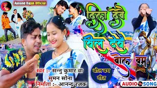 #VIDEO - दिल देबाे बिल देबाे बोलबम | Sannu Kumar | Dil Debo Bil Debo Bolbam | Maithili Song 2022