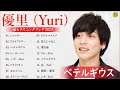 Yuuri THE FIRST TAKE all songs (REUPLOAD) | Tag, Dry Flower, Betelgeuse, Shutter,