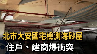 北市大安國宅檢測海砂屋　住戶、建商爆衝突－民視新聞