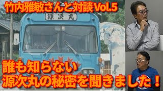 ビーバップハイスクール 高校与太郎音頭の源次丸の謎に迫る！【第460回 誰も知らなかった源次丸の秘密をカースタントTA・KA  竹内雅敏さんが初めて語った！  対談・第５弾 】の巻