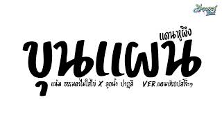 #เพลงแดนซ์ ( ขุนแผนแดนหูผึง - แน้ม ธรรมดาไม่ใส่ไข่ x ลูกน้ำ ปาฏลี ) Ver.แดนซ์รถบัส | ดีเจบาสรีมิกซ์