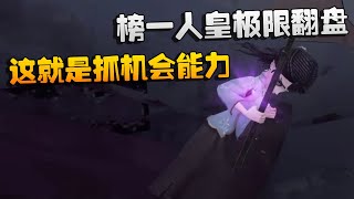 第五人格：榜一人皇极限翻盘！这就是抓机会能力 | Identity V | アイデンティティV