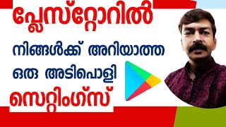 പ്ലേസ്റ്റോറിൽ ഒരു കിടിലൻ useful സെറ്റിംഗ്സ് | Very useful settings in playstore android Malayalam