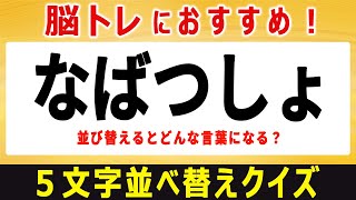 【文字並び替えクイズ】楽しく頭の体操☆シニア向け脳トレひらめきクイズ全10問！解答時間各30秒【5文字編／#141】【脳トレ・脳活】