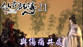 【金光布袋戲 仙古狂濤21】慕容勝雪被告知殊天九問啥都要真心回答_神尼告知會封住慕容寧之劍讓天九去見見天璇巨門談談