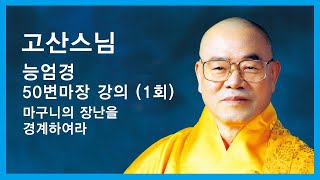 고산스님 - 능엄경 50변마장 강의 (1회). 마구니의 장난을 경계하여라.