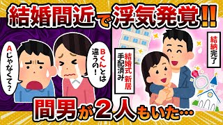 【結婚式直前】婚約してた彼女に浮気された件…しかも間男2人もいたｗｗ【2ch修羅場スレ・ゆっくり解説】