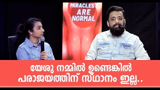 യേശു നമ്മിൽ ഉണ്ടെങ്കിൽ പരാജയത്തിന് സ്ഥാനം ഇല്ല |  Message by Apostle John Tharu | Jesus World