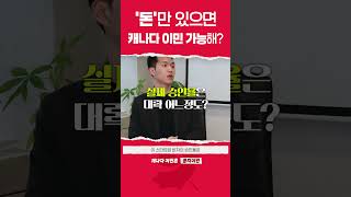 1억 정도면 캐나다 이민 가능할까?😯😯