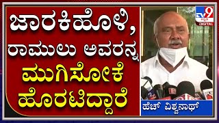 Vishwanath on BSY: ಜಾರಕಿಹೊಳಿ ಮುಗಿಸಿದ್ರು ಈಗ ರಾಮುಲು ಮುಗಿಸೋಕೆ ಹೊರಟಿದ್ದಾರೆ |Mysuru|Tv9Kannada|