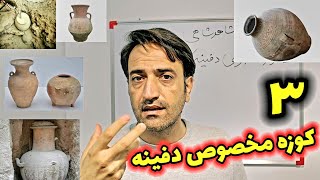 سه تا کوزه که برای دفینه استفاده شده