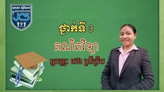 169-3_ថ្នាក់ទី3-គណិតវិទ្យា-មេរៀនទី13-ការសង់ក្រាបរូបភាព-ទំ104-11102021-Joseph Central School