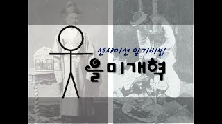 [한국사] 1895을미년에 무슨일이 있었나? 흐름과 암기비법으로 정리하자!