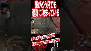 あまりにも陽動っぽい使い方　【DBD】