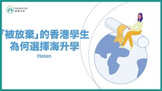 【人生轉捩點】「被放棄」的香港學生 為何選擇海外升學？