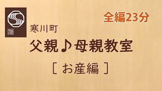 寒川町父親母親教室【お産編】