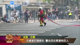 黄背心劳动节示威 巴黎再传警民冲突