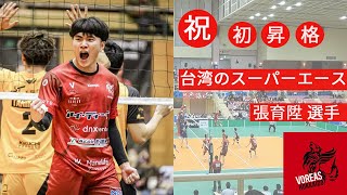 【Vプレミアリーグ昇格の立役者】　張育陞(チャンユーシェン)選手　得点集【ヴォレアス北海道】