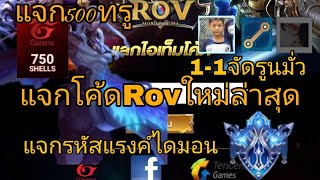 แจกโค้ดRovล่าสุด มีรหัสแรงค์ไดมอนแจก พร้อม500ทรู💯%