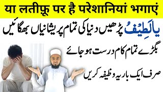 Ya Latifu Ka Amal Wazifa | Dunya Ki Tamam Preshani Khatam | Perfect Islam