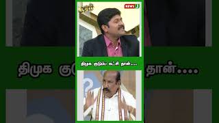 திமுக குடும்ப கட்சி தான்.... | #shorts | NewsJ