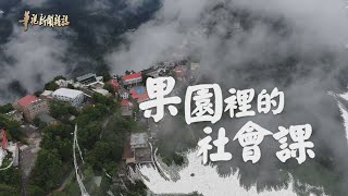 遠距教學 背後的秘密 單元2｜教室在哪裡？｜華視新聞雜誌 EP2275 2021.07.30