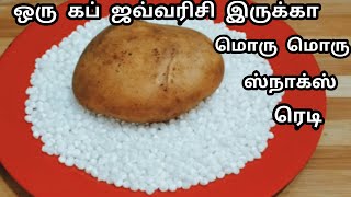 1 கப் ஜவ்வரிசி இருக்கா மொரு மொரு ஈவினிங் ஸ்நாக்ஸ் ரெடி/Crispy Tasty Snacks Recipe in tamil/Snacks ..