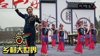 《乡村大世界》谁不说咱营山好 20180818 | CCTV农业