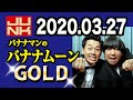 バナナマンのバナナムーンgold 2020年03月27日