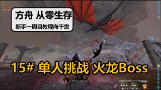 【第15期 单人挑战火龙BOSS】从零生存方舟生存进化 一周目新手教程向干货系列