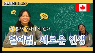 고등학생 때 나 홀로 캐나다에 온 이유 | 캘거리대학교 4학년, 봉사 활동만 네 가지