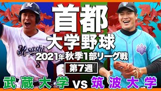 筑波大学 vs 武蔵大学【首都大学野球】秋季リーグ戦 第２戦 2021年10月23日