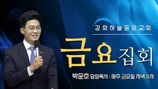 2023년 6월 2일 금요성령집회 - 하늘중앙교회 박윤호 담임목사